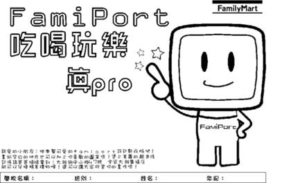 FamilyMartのFamiポート